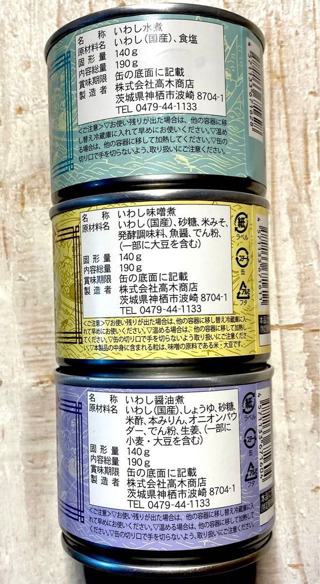 いわし缶　国産寒いわし缶　高木商店　6缶セット　数量限定品　味噌煮、醤油煮、水煮　美味しい缶詰　イワシ缶　鰯缶　送料無料 