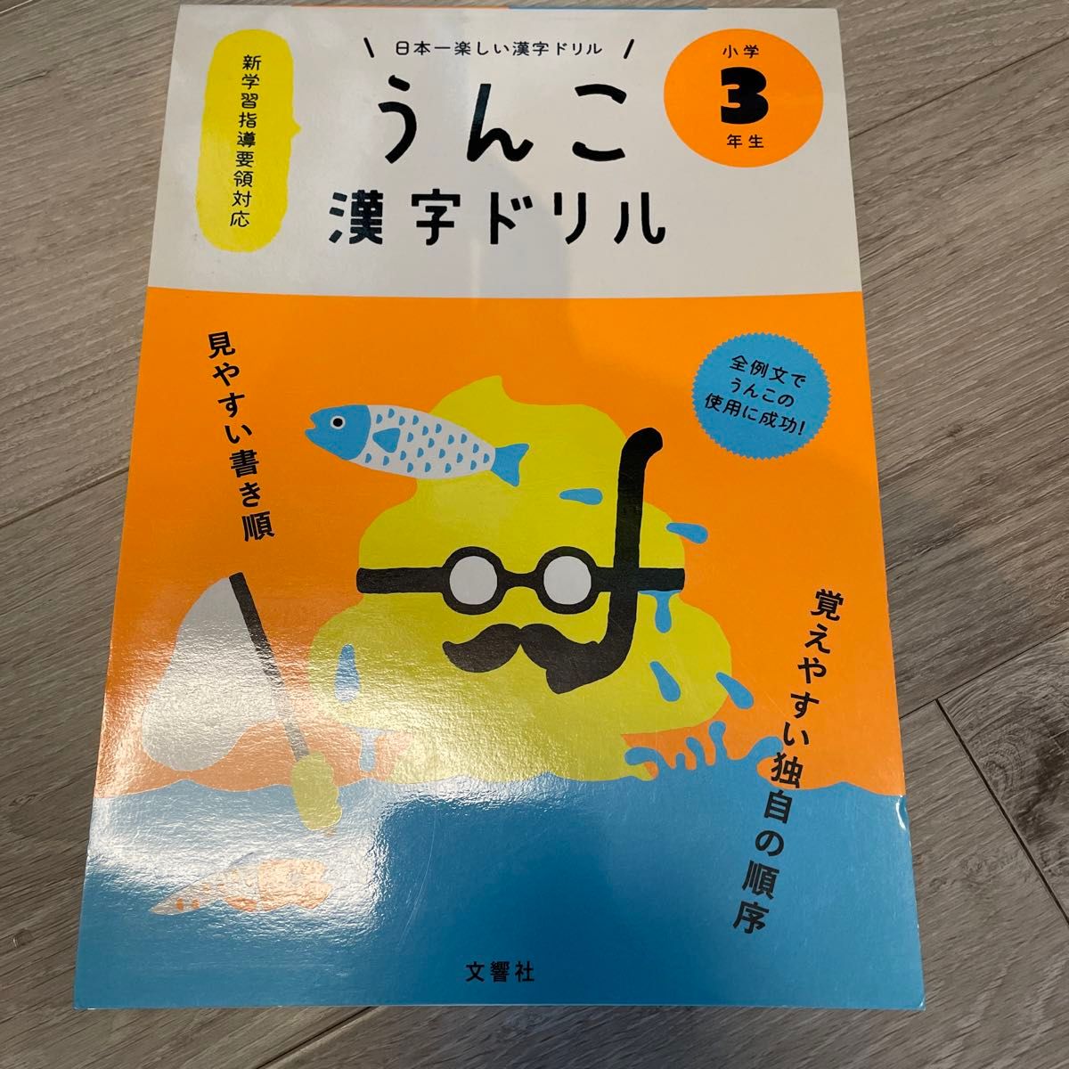 小学3年生　うんこ漢字ドリル 日本一楽しい漢字ドリル