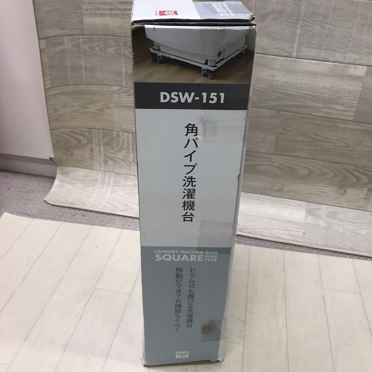 保管品 角パイプ洗濯機台 ドラム式も置ける洗濯機台 DSW-151_画像7