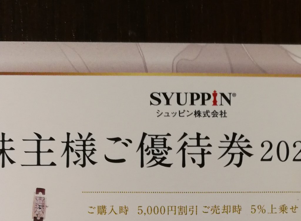 シュッピン　株主優待券　1枚　24.6まで_画像1