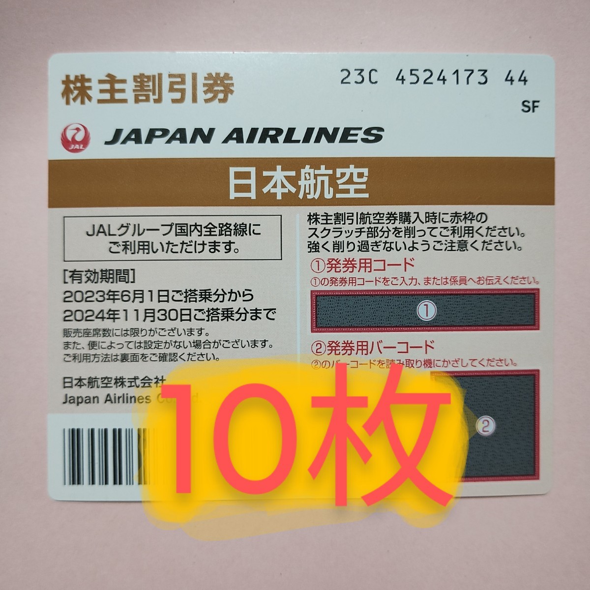 JAL 株主優待券 株主割引券 2024年11月30日  10枚 日本航空の画像1