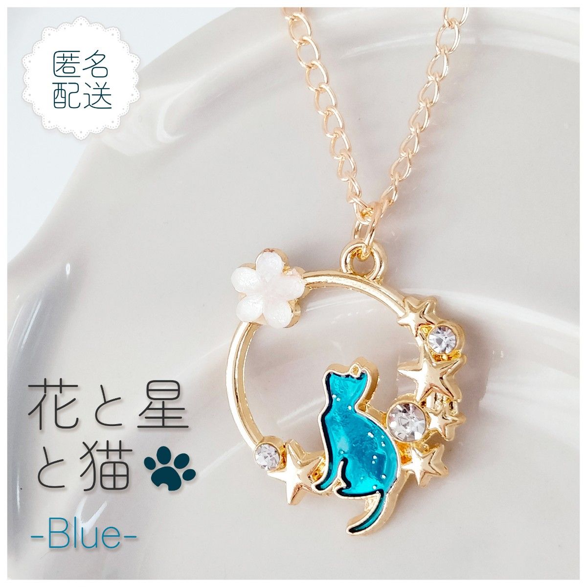 お花と星×レジンの猫ネックレス(ブルー)ゴールド チェーン お花と星×レジンの猫ネックレス(ブルー)ゴールド チェーン
