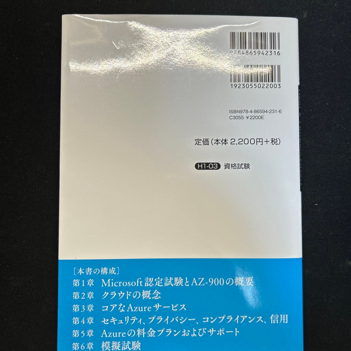 合格対策Ｍｉｃｒｏｓｏｆｔ認定ＡＺ－９００：Ｍｉｃｒｏｓｏｆｔ　Ａｚｕｒｅ　Ｆｕｎｄａｍｅｎｔａｌｓテキスト＆問題集 吉田薫／著