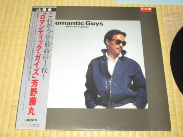 美盤 芳野藤丸 Romantic Guys ロマンティック・ガイズ LP 見本盤 ロベン・フォード ドン・グルーシン SHGUN ショーグン AB'S 石田えり_画像1