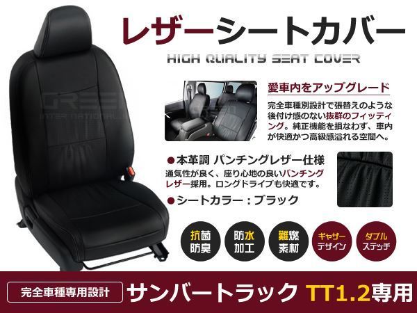 送料無料 PVCレザーシートカバー サンバートラック TT1 TT2 H11/2～H24/3 2人乗り ブラック フルセット 内装 本革調 レザー仕様 座席_画像1