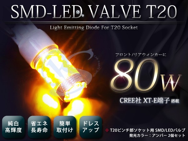 LED バルブ T20ピンチ部 アンバー オレンジ 80W 2個セット 純正交換 後付け 予備 ユニット 電球 バーナー ソケット_画像1