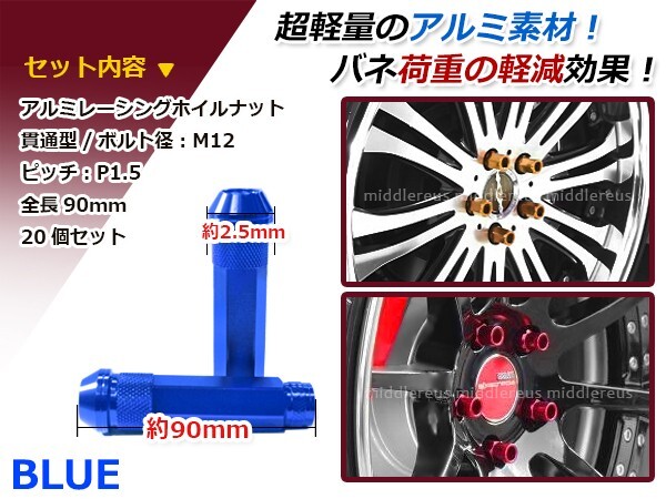 90mm ロングホイールナット M12 P1.5 20本 ブルー USDM/JDM/ヘラフラ/スタンス/NRG/XXR/326/深リム ホイール_画像2