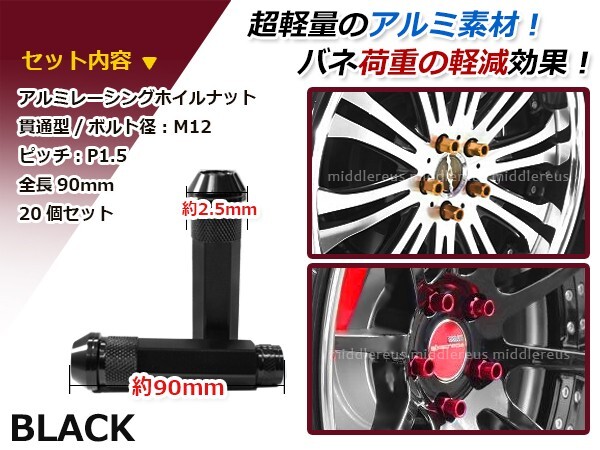 90mm ロングホイールナット M12 P1.5 20本 ブラック USDM/JDM/ヘラフラ/スタンス/NRG/XXR/326/深リム ホイール_画像2