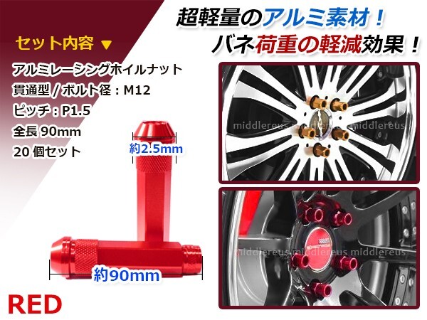 90mm ロングホイールナット M12 P1.5 20本 レッド USDM/JDM/ヘラフラ/スタンス/NRG/XXR/326/深リム ホイール_画像2