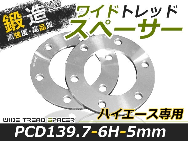 送料無料 ワイドトレッドスペーサー ハイエース 6H 6穴 PCD139.7 5mm 付属無し 2枚 スペーサー ツライチに ワイトレ ナット_画像1