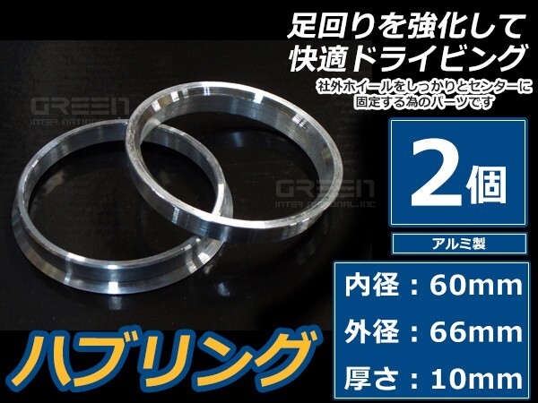 アルミ製 ハブリング 外径66mm 車両ハブ径60mm 厚さ10mm 2個セット ホイール固定 純正ホイール 社外ホイール タイヤ ホイールスペーサーの画像1