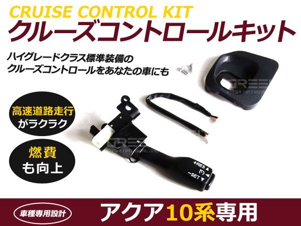 NHP10系 AQUA アクア系専用アクア色カラーGグレード Sグレード Lグレード トヨタ 後付 クルーズコントロール クルコンセット クルコンの画像1