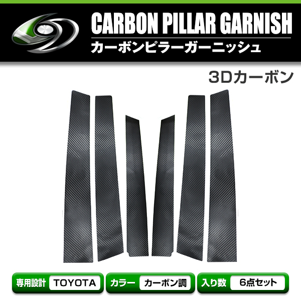 トヨタ エスティマ ACR/GCR50系 カーボンシール ピラー用 カッティングシート 3D 6枚セット ブラックカーボン 黒_画像1