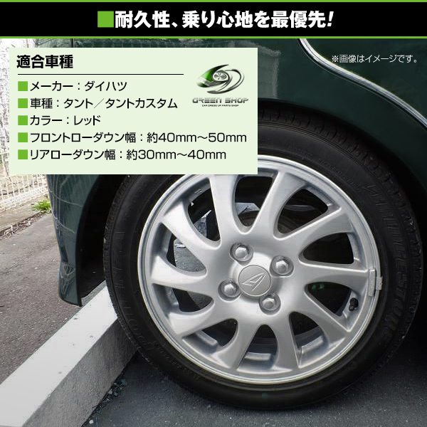 【送料無料】 ローダウンサス ダイハツ タント タントカスタム L375S レッド 赤 車 一台分 フロント リア 2本 4本 フルセット_画像3