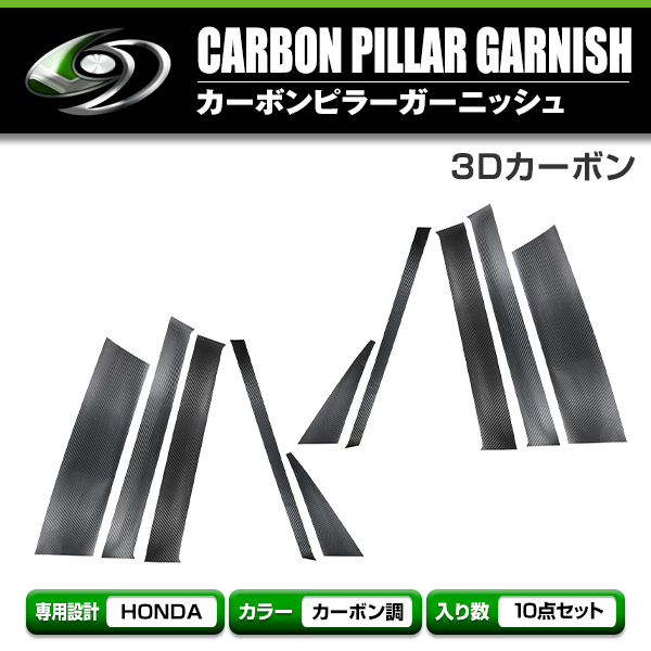 ホンダ N-BOX/N BOX JF1/JF2 カーボンシール ピラー用 カッティングシート 3D 10枚セット ブラックカーボン 黒_画像1