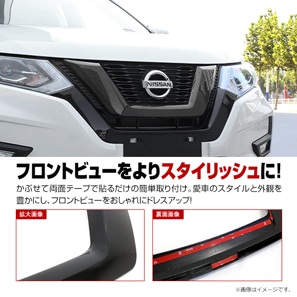 【送料無料】 フロントグリルカバー ガーニッシュ 日産 エクストレイル X-TRAIL T32型 後期 H29.6～ 貼付タイプ フロントバンパー_画像2