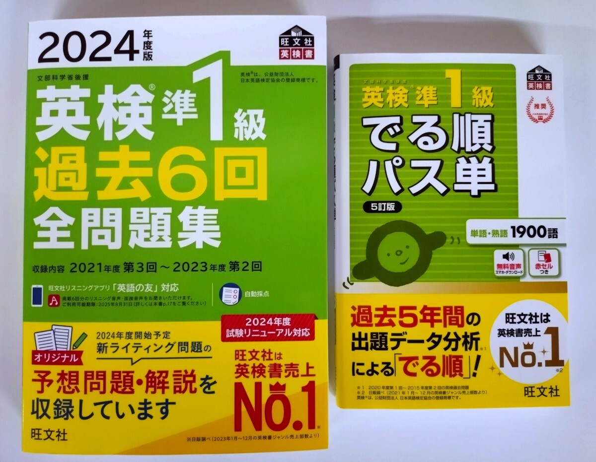 〈2冊セット〉『2024年度版 英検準1級 過去6回 全問題集』『英検準1級 でる順パス単 5訂版』旺文社【新発売】【未使用】_画像1