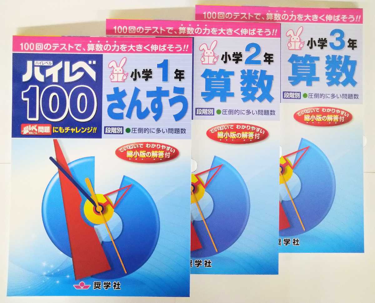 (送料無料・２冊セット) ハイレベ100 国語・算数・漢字・読解力 小学1〜3年＋【新刊】文章題 1年 全13冊からお好きな2冊をお選びください♪_画像3