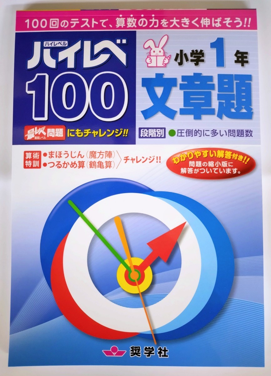 (送料無料・２冊セット) ハイレベ100 国語・算数・漢字・読解力 小学1〜3年＋【新刊】文章題 1年 全13冊からお好きな2冊をお選びください。_画像1