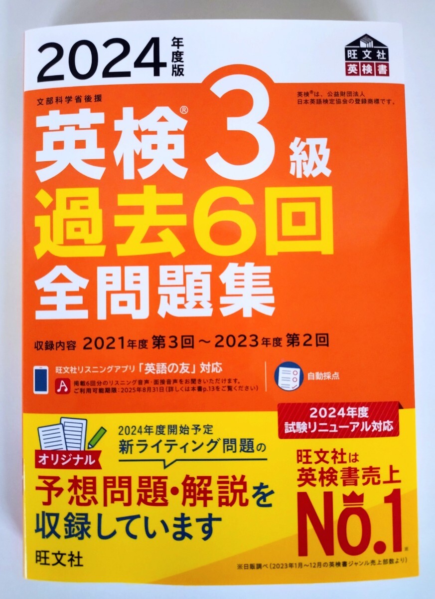 『2024年度版 英検3級 過去6回 全問題集』旺文社【2024年3月 新発売】【未使用】_画像1