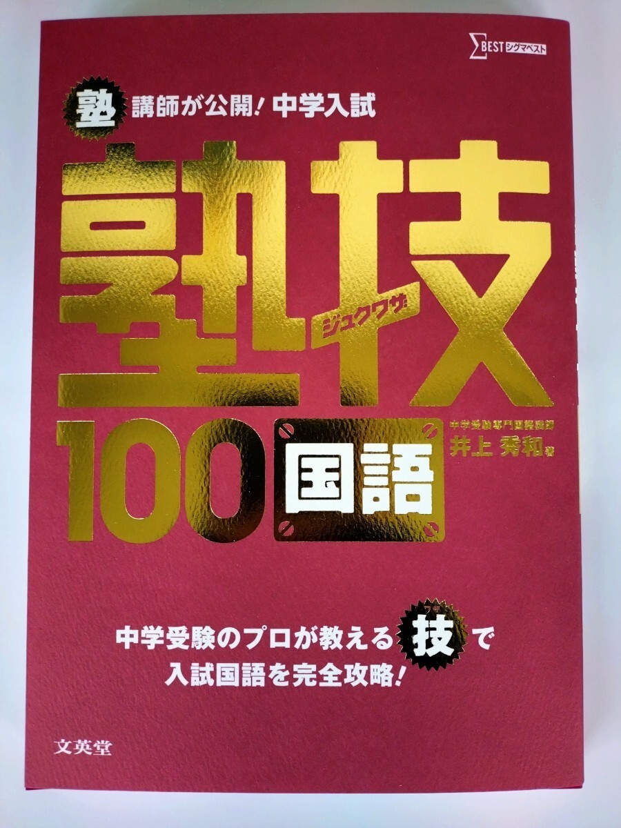 『塾講師が公開！中学入試 塾技100 国語』 中学受験専門国語講師 井上秀和 著　文英堂 シグマベスト_画像1