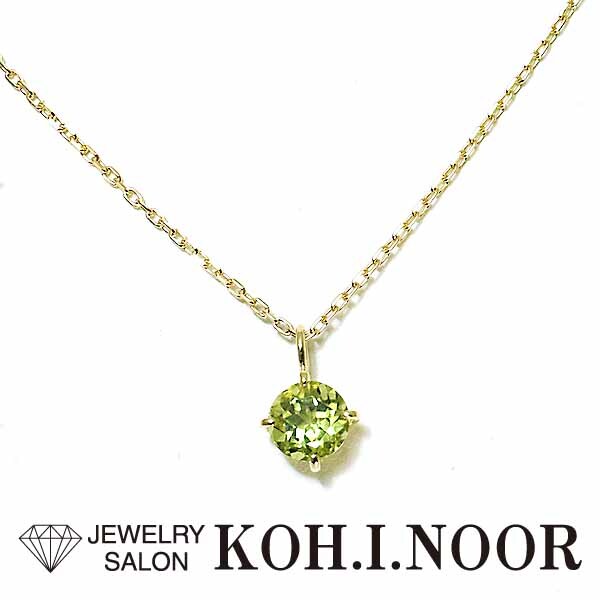 日本に ペリドット プチネックレス ネックレス ペンダント K18YG 18金イエローゴールド 0.58ct ペリドット