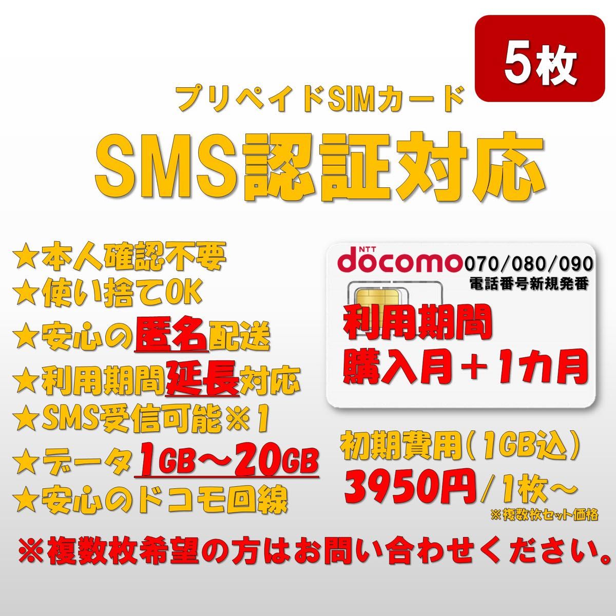 【5枚セット】SMS認証/受信可能 プリペイドSIMカード データ1GB/月間 090/080/070番号 ドコモ回線 延長可能0