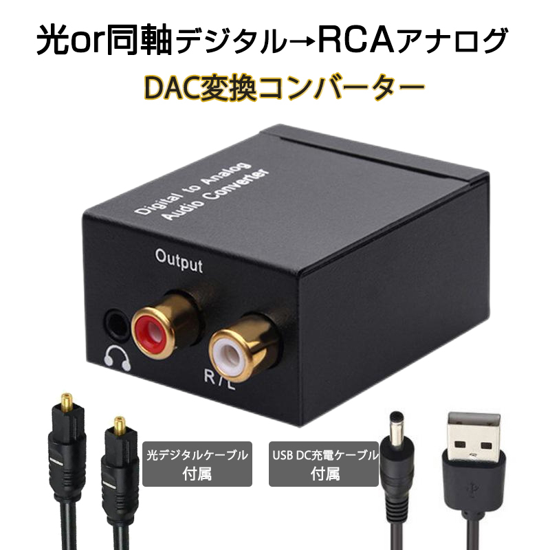 DAC オーディオ コンバーター 光 同軸 デジタル を RCA アナログ 変換 3.5mmジャック 光ケーブル USBケーブル 付属 SPDIF 高音質 プラグア_画像1
