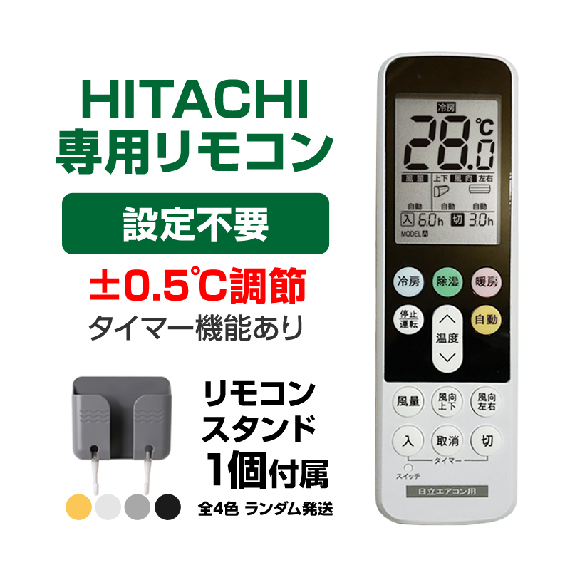 リモコンスタンド付属 日立 エアコン リモコン 日本語表示 HITACHI 白くまくん 日立製作所 設定不要 互換 0.5度調節可 自動運転タイマー_画像1