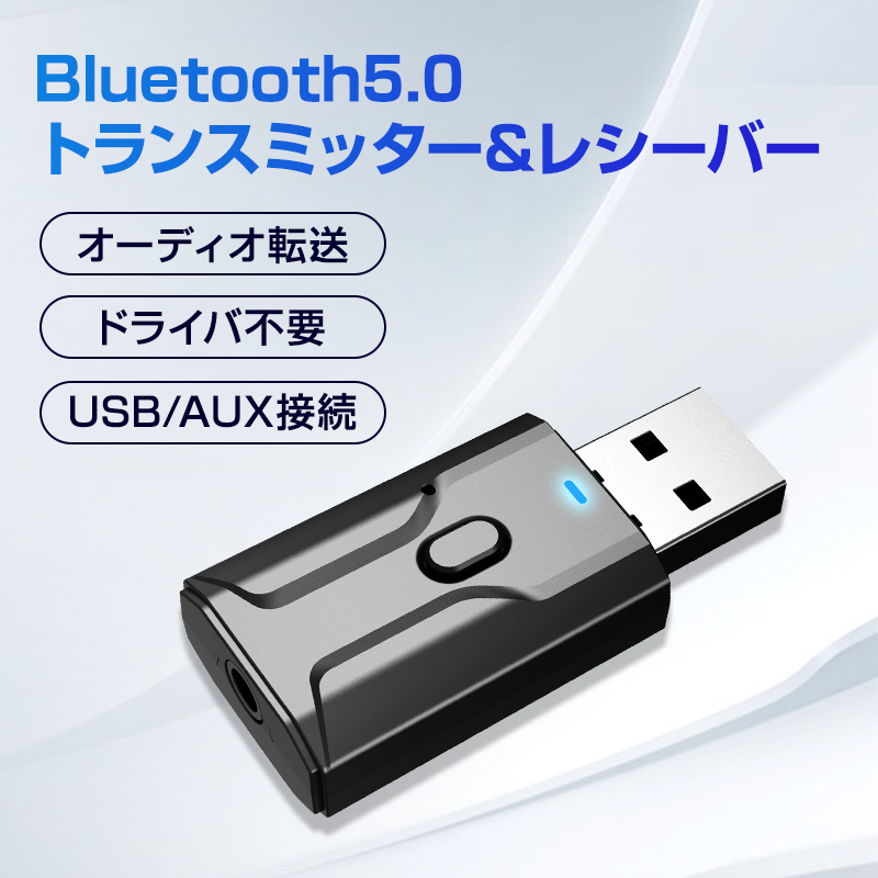 Bluetooth5.0 レシーバー トランスミッター 送信 受信 小型 USB アダプタ ワイヤレス 無線 スピーカー ヘッドホン イヤホン スマートフォンの画像1