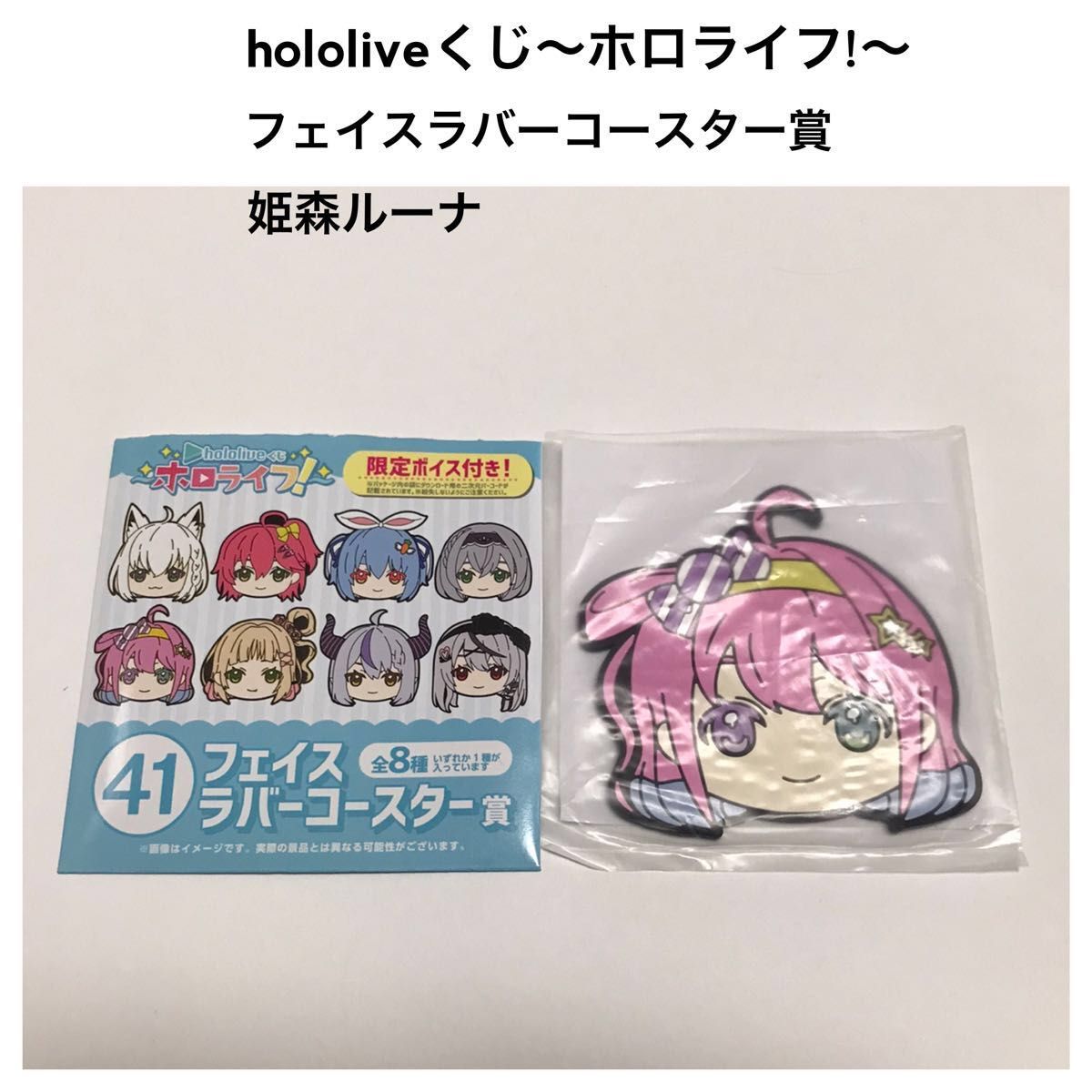 【新品未使用】hololiveくじ 姫森ルーナ フェイスラバーコースター賞　ホロライブ