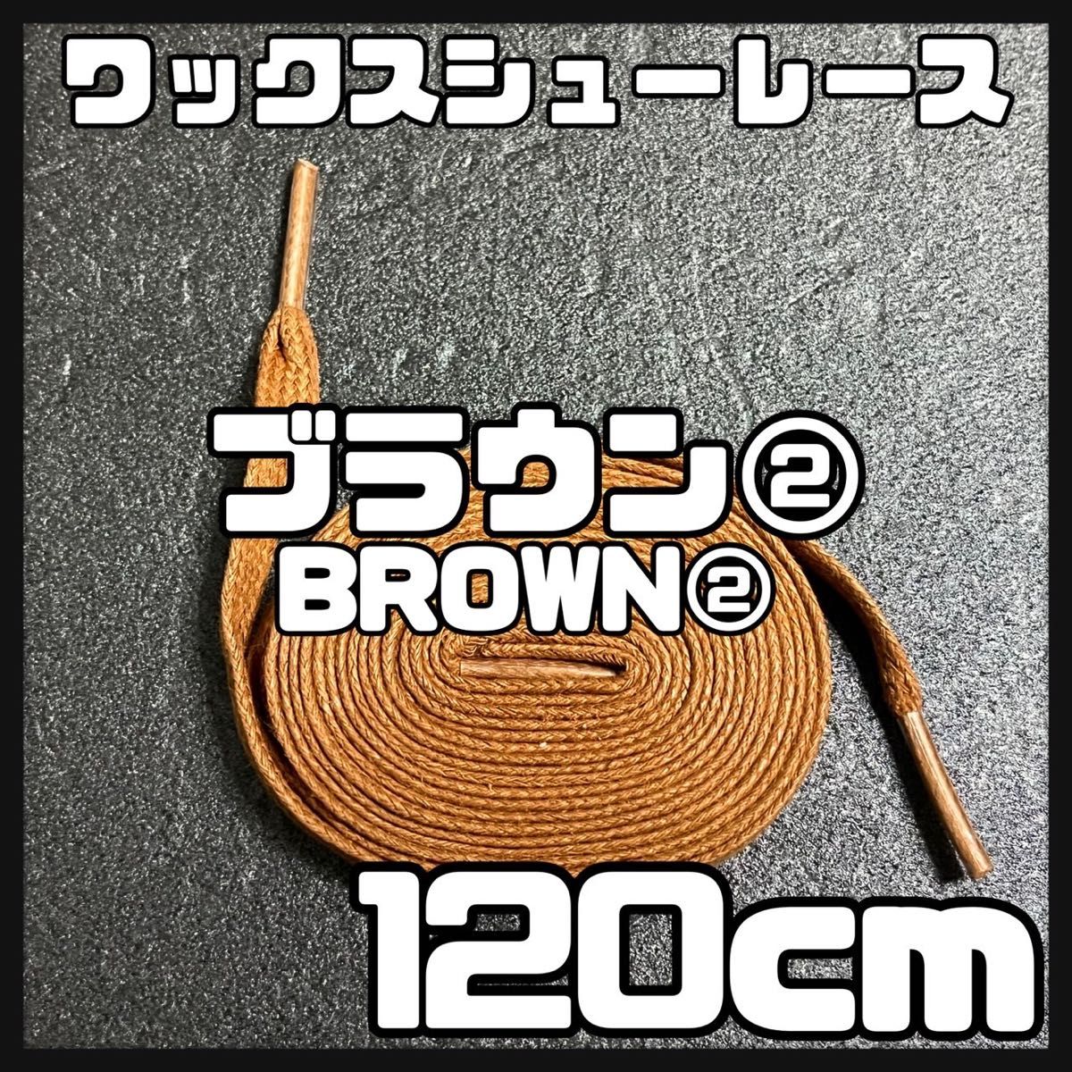 新品 ワックスシューレース 120cm 横幅0.8cm 靴紐 平紐 くつひも BROWN ブラウン 茶色２ 1足分 2本セット 