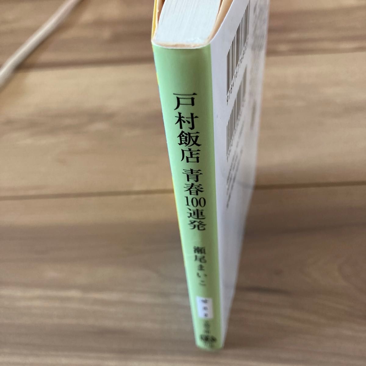 戸村飯店青春１００連発 （文春文庫　せ８－２） 瀬尾まいこ／著