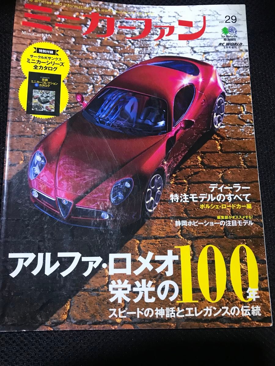 ミニカーファン vol.29　アルファ・ロメオ　栄光の100