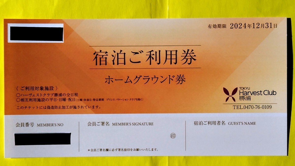 2024東急ハーヴェストクラブ勝浦ホーム宿泊利用券（日・平日相互施設宿泊利用可）複数枚数OK送料無料_画像1