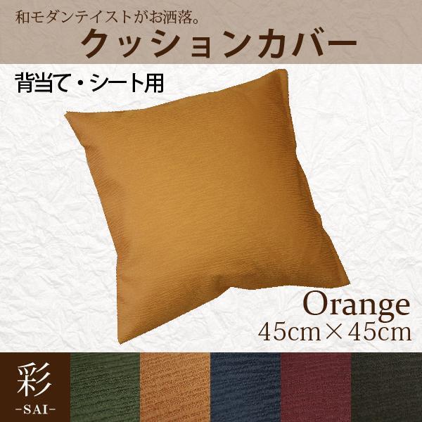 クッションカバー 約45×45cm カバーのみ単品 背当て シートクッション オレンジ おしゃれ 洗える 和風 和モダン 彩_画像1