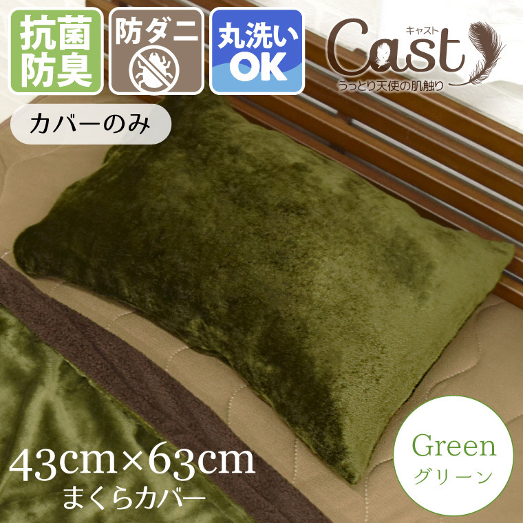 枕カバー 43×63cm カバーのみ 寝具 おしゃれ 洗える 抗菌 防臭 防ダニ グリーン 緑 フランネル 外せるカバー キャストの画像1