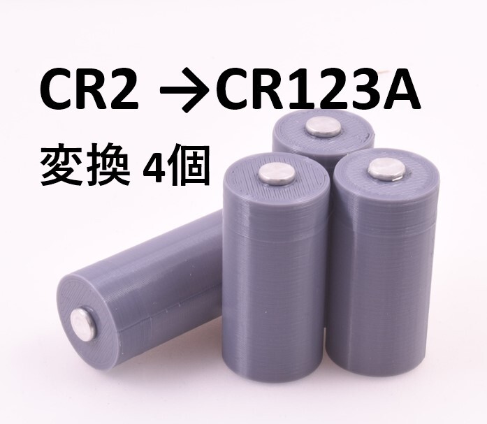 CR2 → CR123A 電池変換アダプタ 4個セット.#tdp espio 等に_画像1