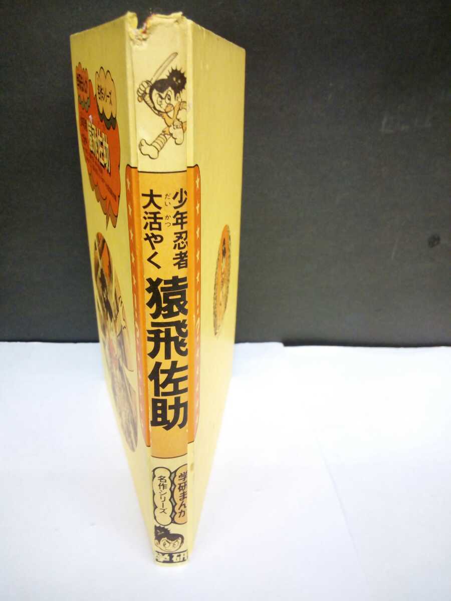 5100円 昭和レトロ□猿飛佐助 学研まんが 少年忍者大活躍 昭和62 5100円 昭和レトロ□猿飛佐助 学研まんが 少年忍者大活躍 昭和62