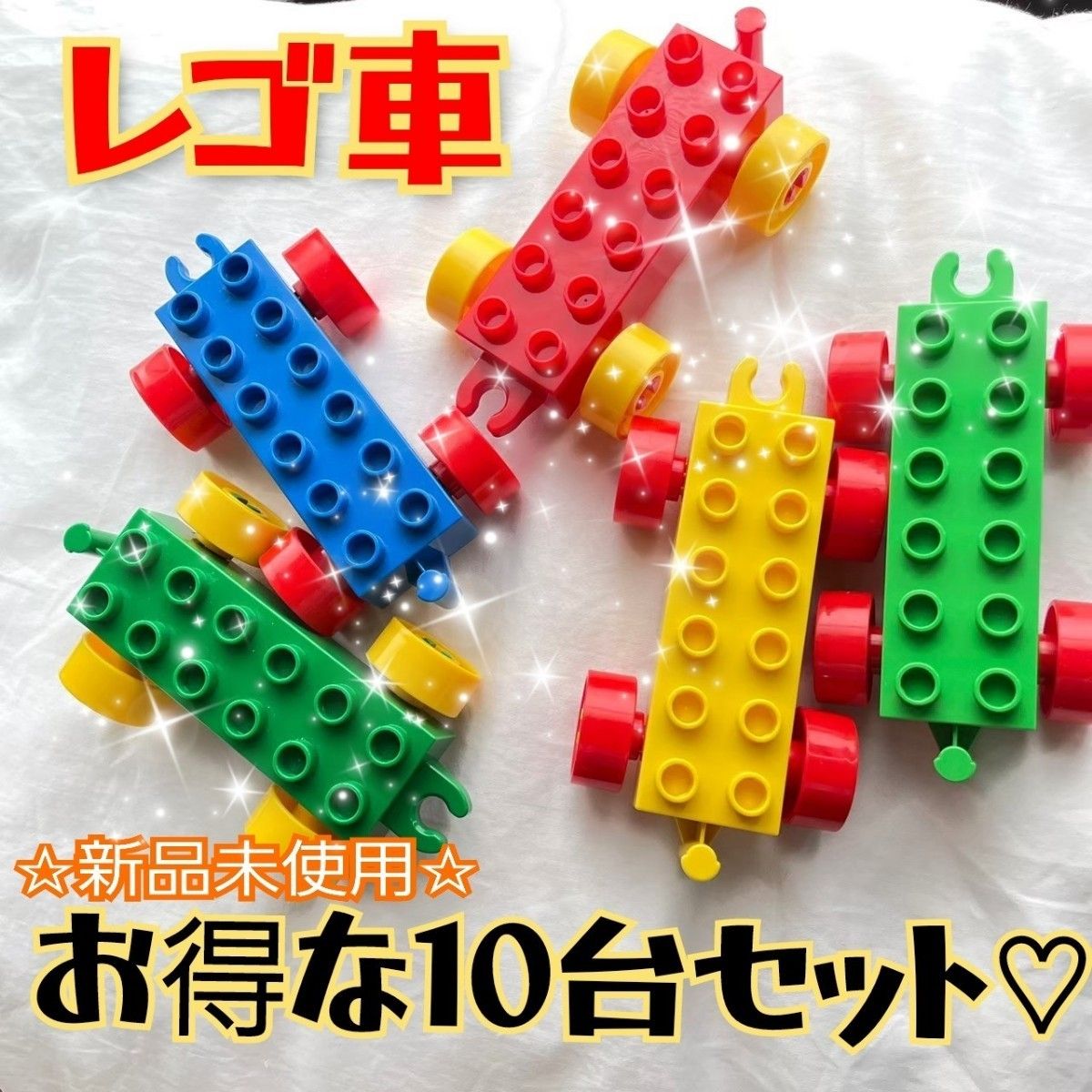 レゴ　互換性車　おまとめ10台セット  デュプロ　ブロック  知育玩具　トミカ