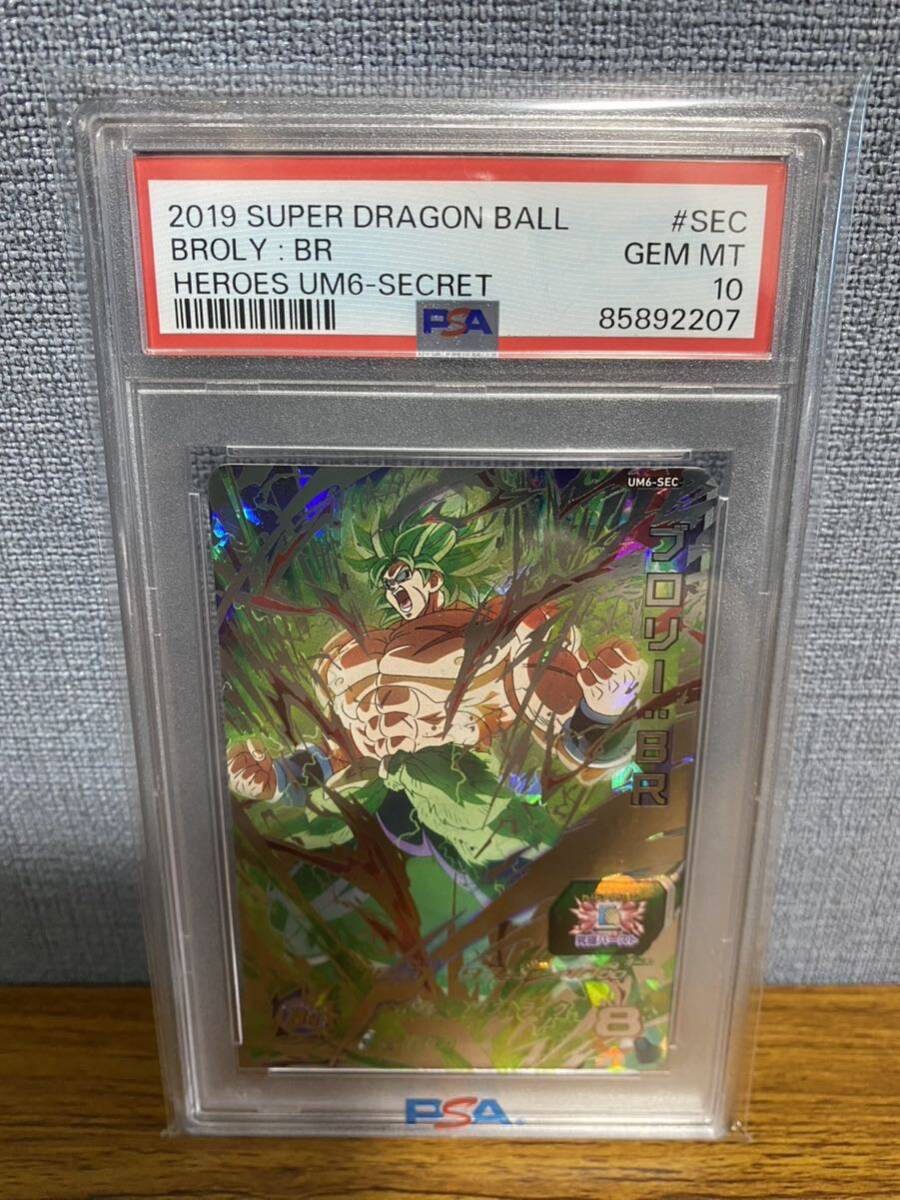 【PSA10】 ブロリー:BR UM6-SEC スーパードラゴンボールヒーローズ ブロリー BR ブロリーBR 孫悟空 ベジータ ベジット 最高評価