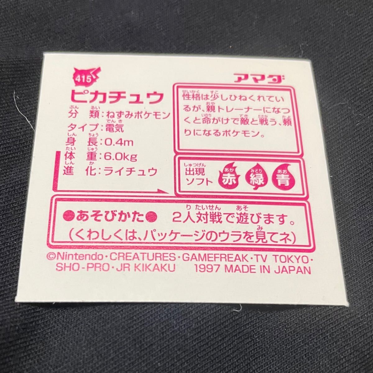 ポケモン 最強シール列伝 改 ピカチュウ レア ポケットモンスター 1997