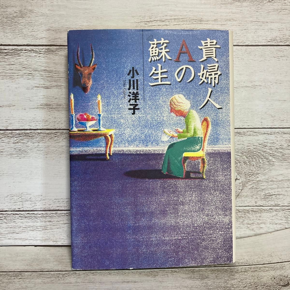 貴婦人Ａの蘇生 小川洋子／著　朝日新聞社