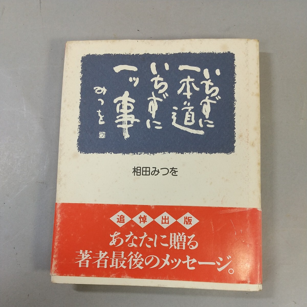 9554■同梱NG 相田みつを 額縁　額装　インテリア 詩集 にんげんだもの おかげさん まとめて7点 いのちの根 40㎝×38㎝_画像4