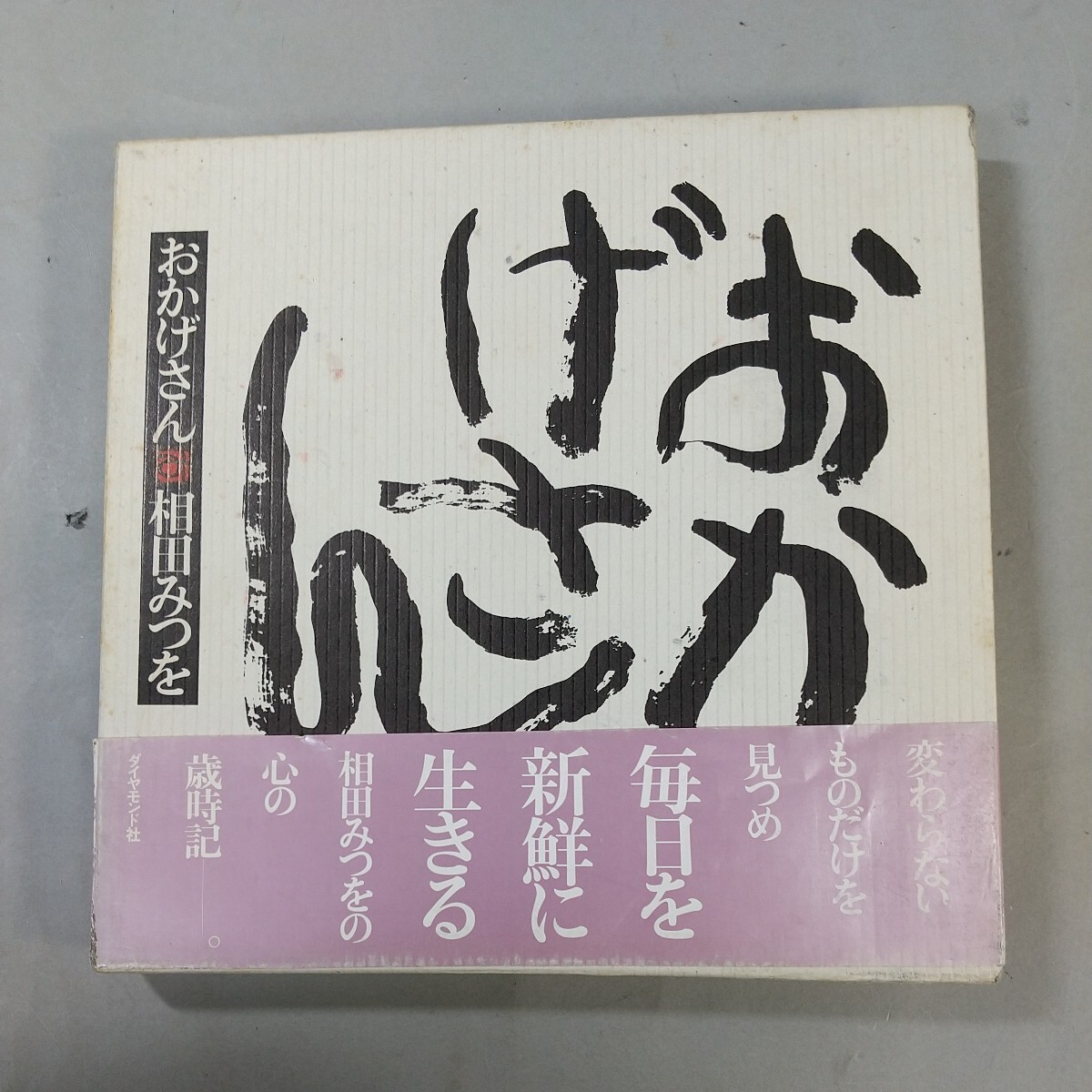 9554■同梱NG 相田みつを 額縁　額装　インテリア 詩集 にんげんだもの おかげさん まとめて7点 いのちの根 40㎝×38㎝_画像5