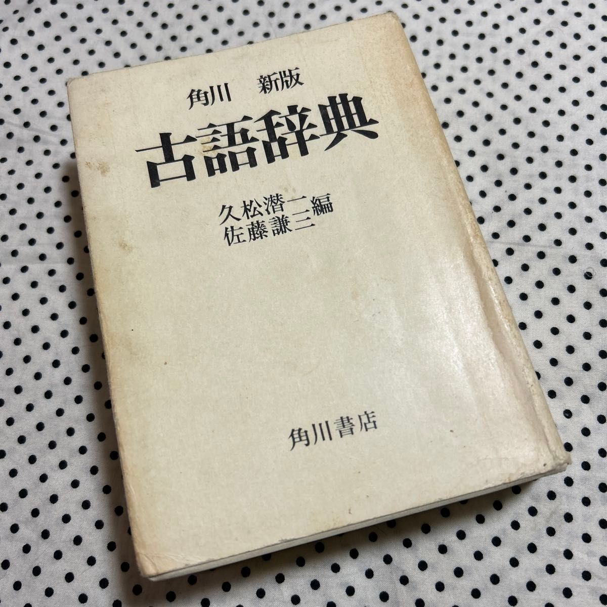 角川　新版　古語辞典