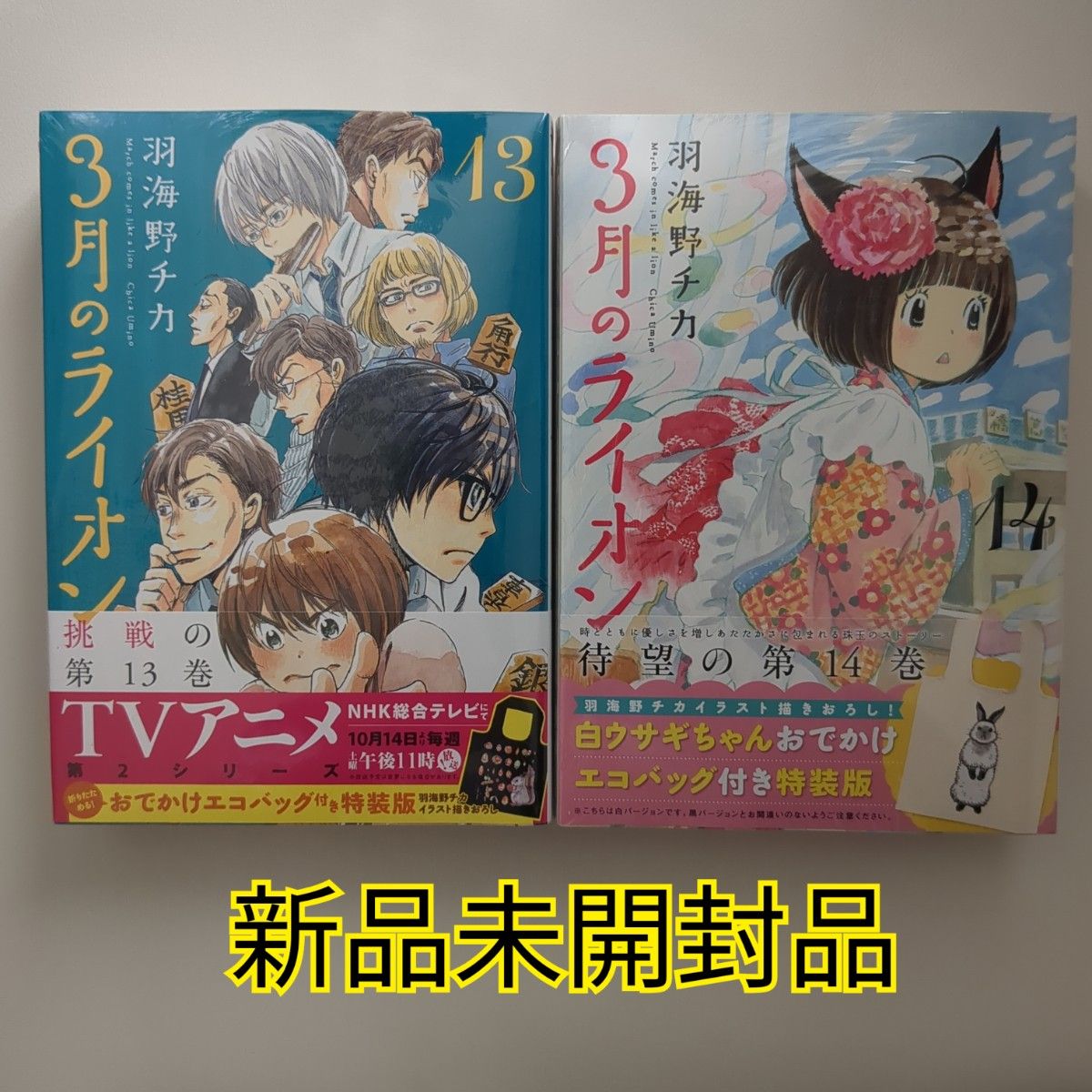 3月のライオン 特装版　13巻　14巻　 おでかけエコバッグ付き