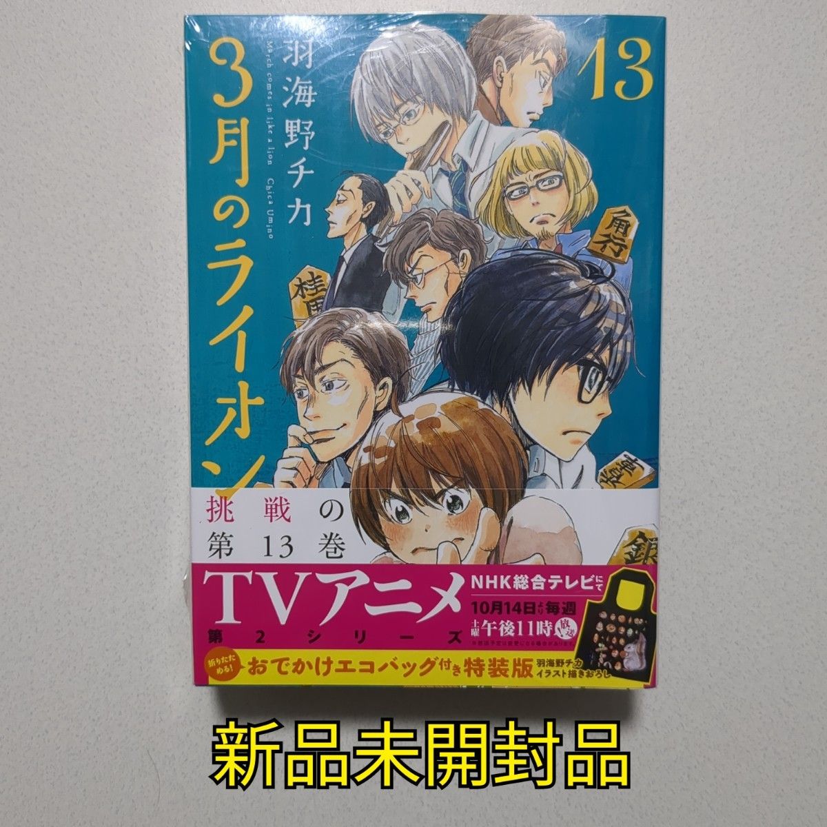 3月のライオン 特装版　13巻　14巻　 おでかけエコバッグ付き