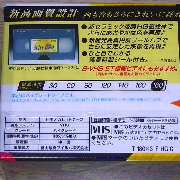 FUJIFILM きれい撮り Super HG 180分 VHSビデオカセットテープ 6本 未開封新品 ハイグレード_画像5