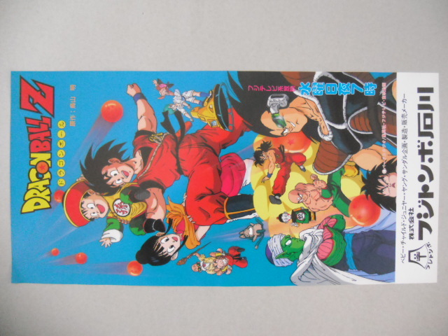Yahoo!オークション - 鳥山明 ドラゴンボールZ アニメ 番宣 Yahoo!オークション - 鳥山明 ドラゴンボールZ アニメ 番宣